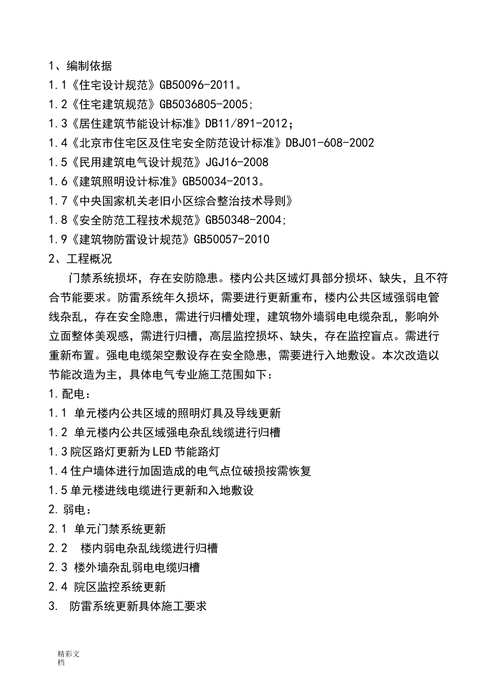 电气的改造施工方案设计_第2页