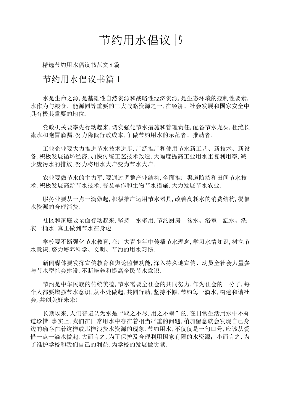 节约用水倡议书_第1页
