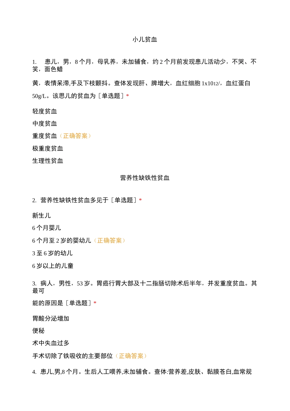 护考-血液解剖、缺铁性贫血、巨幼红细胞性贫血、再生障碍性贫血练习题_第3页