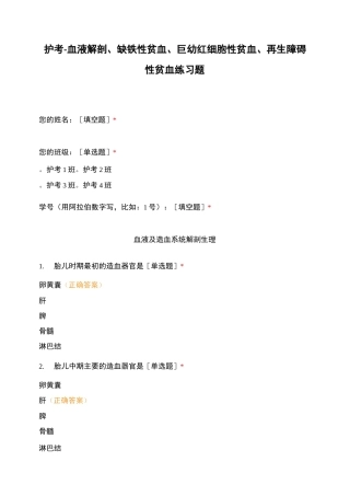 护考-血液解剖、缺铁性贫血、巨幼红细胞性贫血、再生障碍性贫血练习题