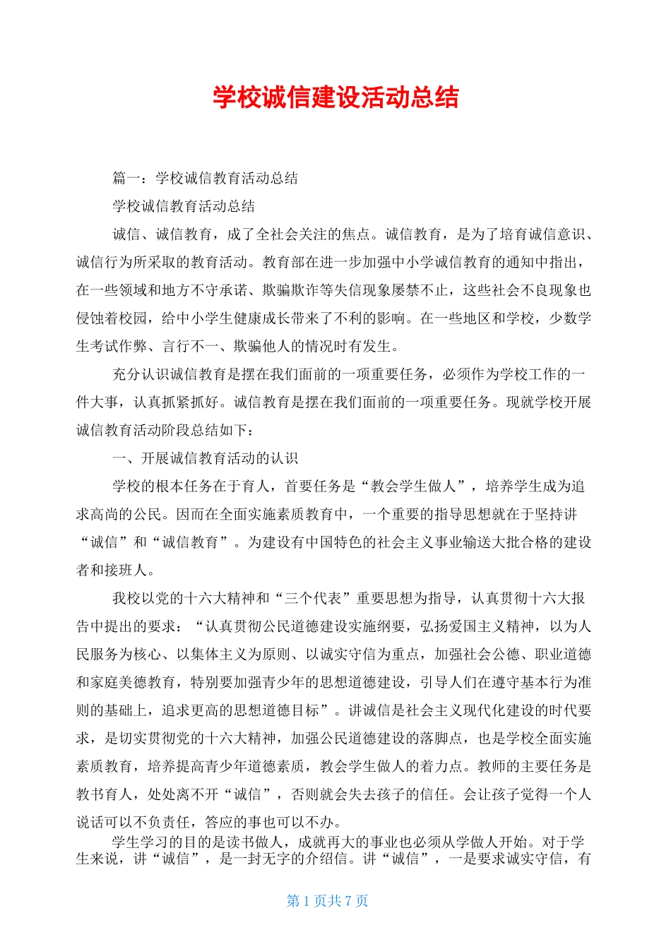 学校诚信建设活动总结_第1页