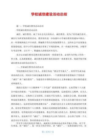 学校诚信建设活动总结