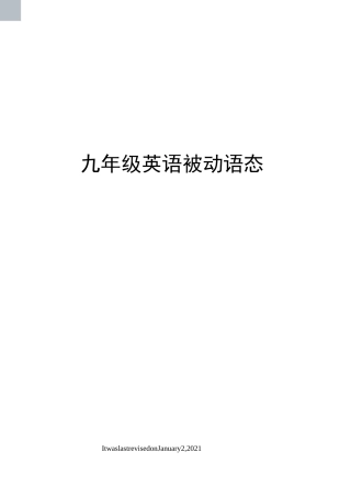 九年级英语被动语态