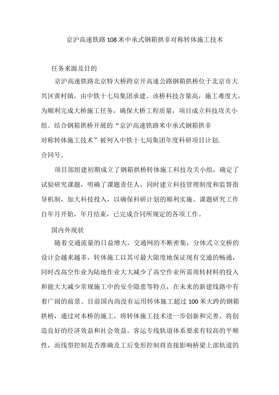 京沪高速铁路108米中承式钢箱拱非对称转体施工技术_第1页