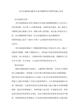 京沪高速铁路108米中承式钢箱拱非对称转体施工技术