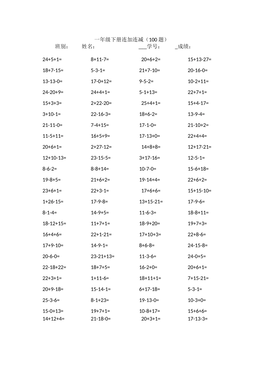 一年级下册连加连减_第1页