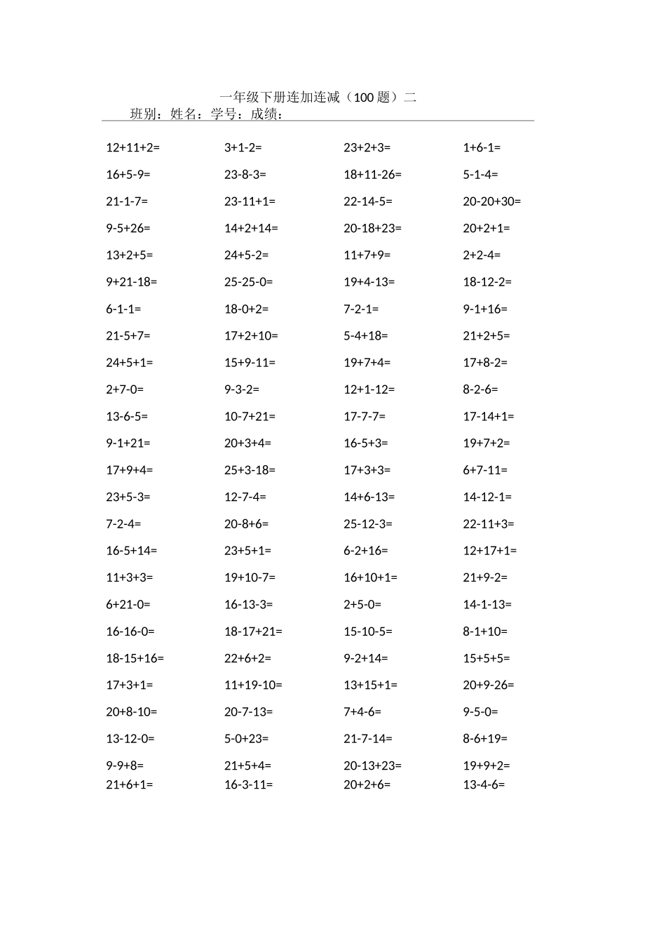 一年级下册连加连减_第2页