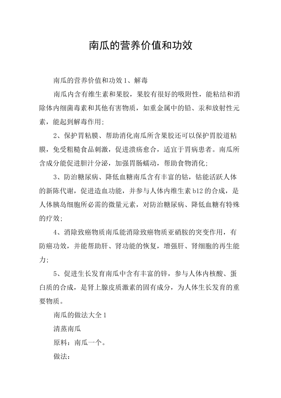 南瓜的营养价值和功效_第1页