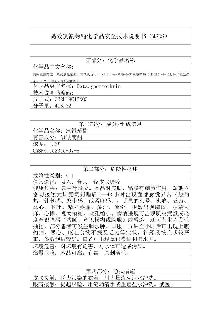 高效氯氰菊酯MSDS_第1页