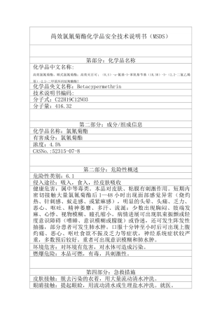 高效氯氰菊酯MSDS