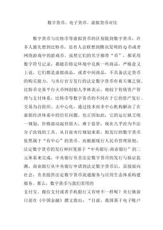 数字货币电子货币虚拟货币对比