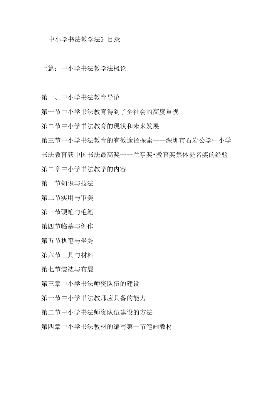 中小学书法教学法目录_第1页