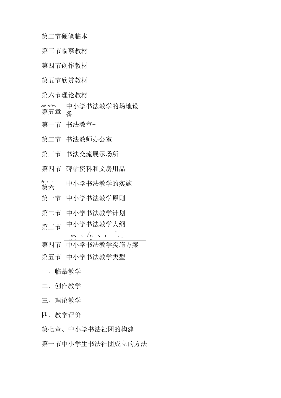 中小学书法教学法目录_第2页