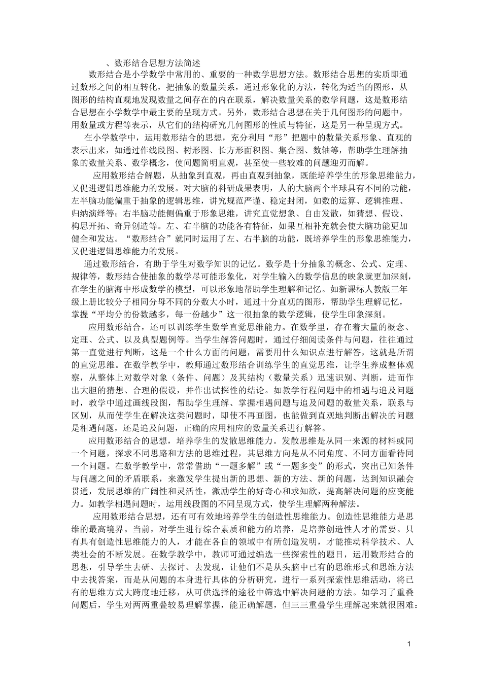 (完整版)数形结合思想教学案例_第1页