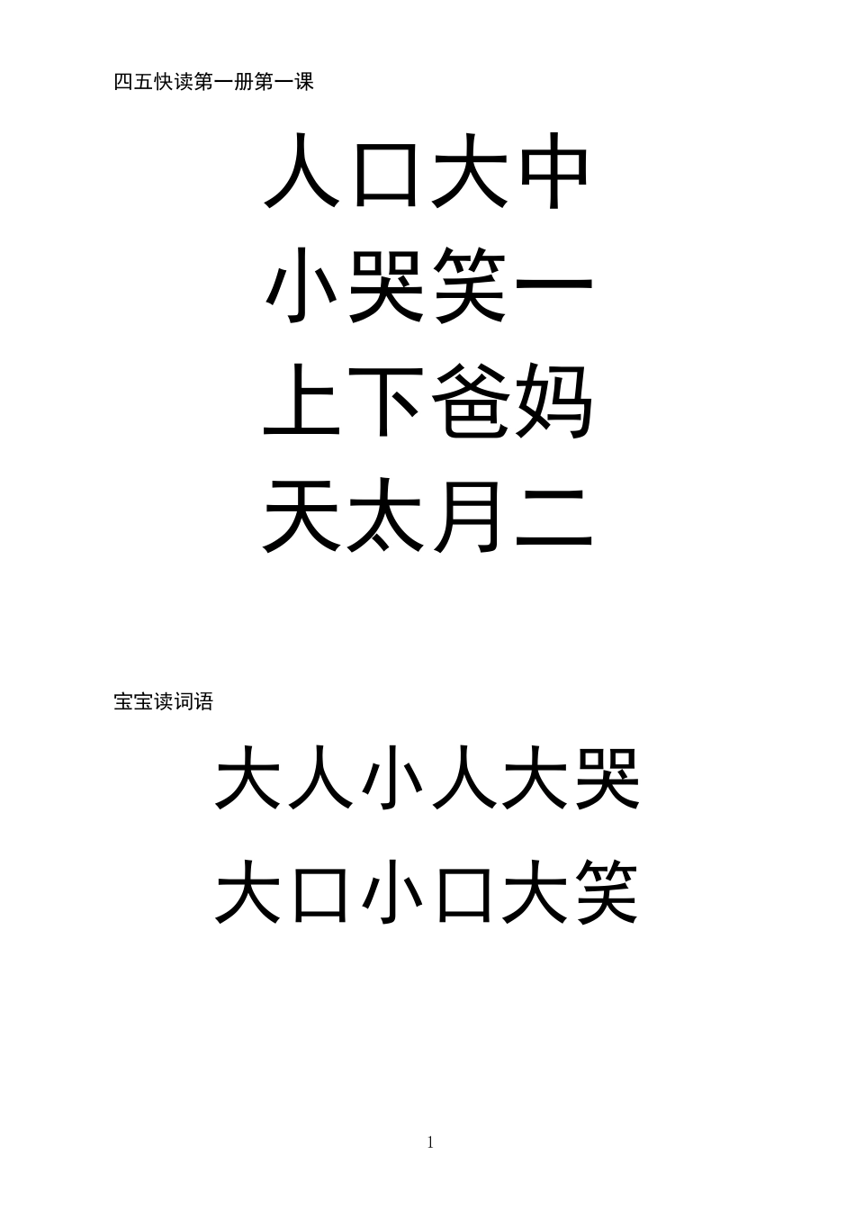 四五快读第1册(A4大字体打印版)供复习用_第1页