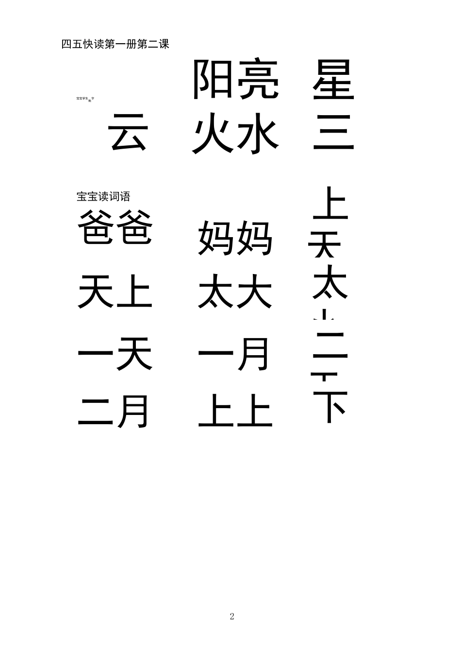 四五快读第1册(A4大字体打印版)供复习用_第2页