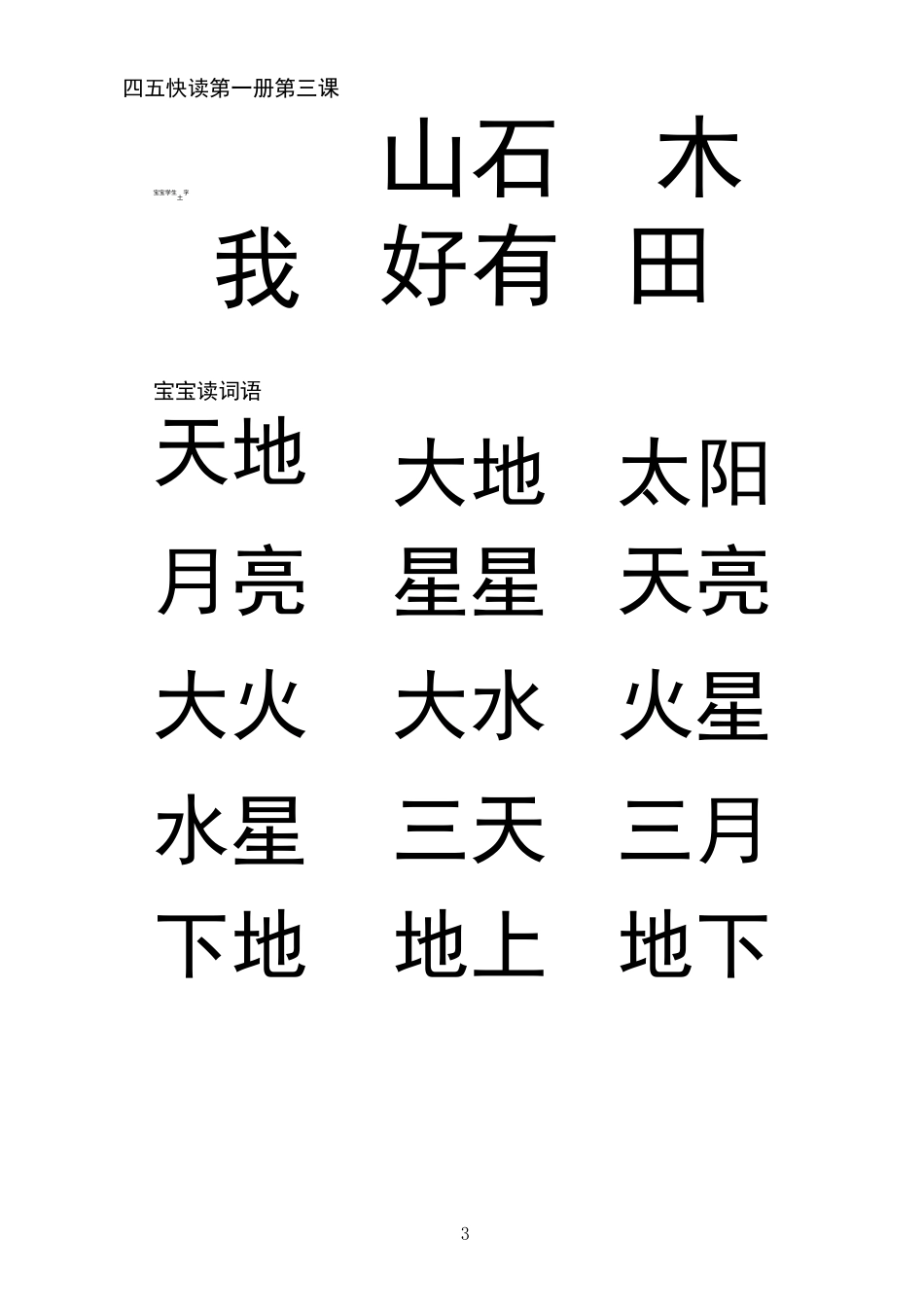 四五快读第1册(A4大字体打印版)供复习用_第3页