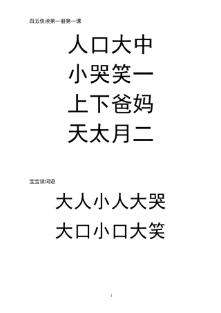 四五快读第1册(A4大字体打印版)供复习用