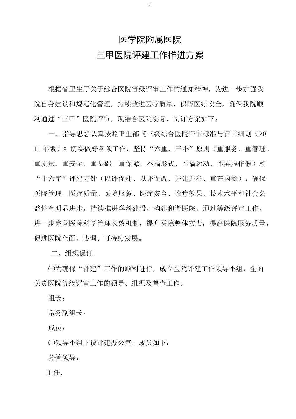 迎接三级医院评审工作实施方案_第1页
