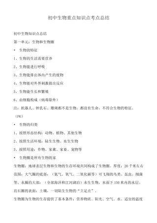初中生物重点知识点考点总结