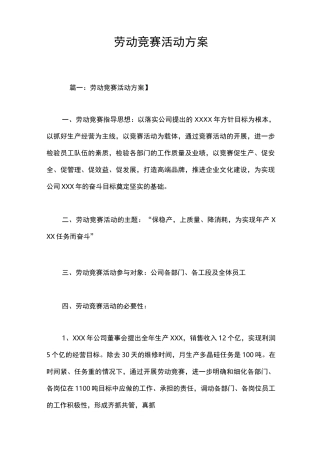 劳动竞赛活动方案