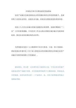 田园综合体可以增加建设用地指标