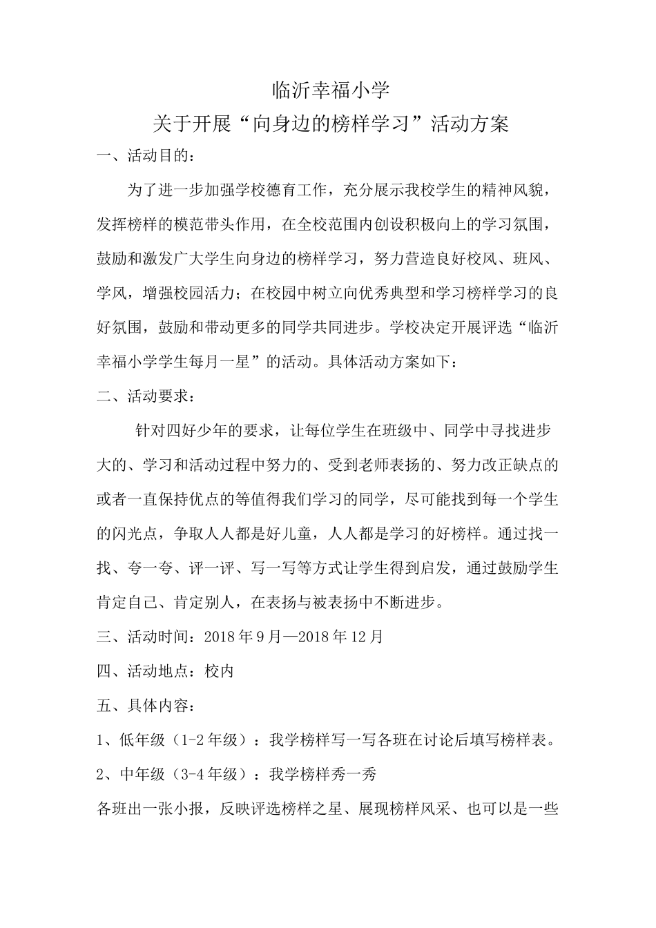 临沂幸福小学开展“向身边的榜样学习”活动方案_第1页