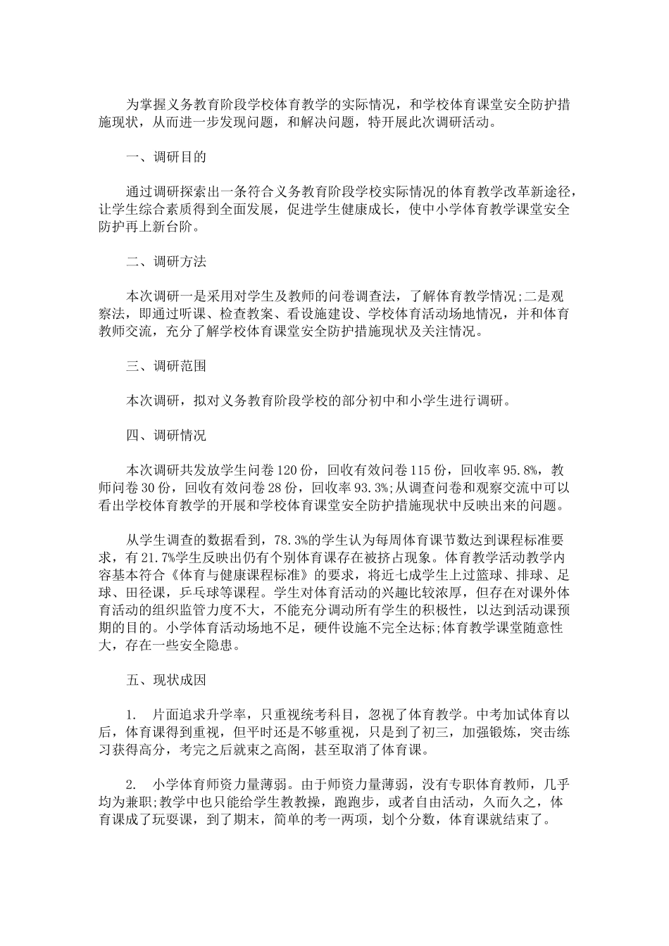 中小学体育教育教学现状调研报告_第1页