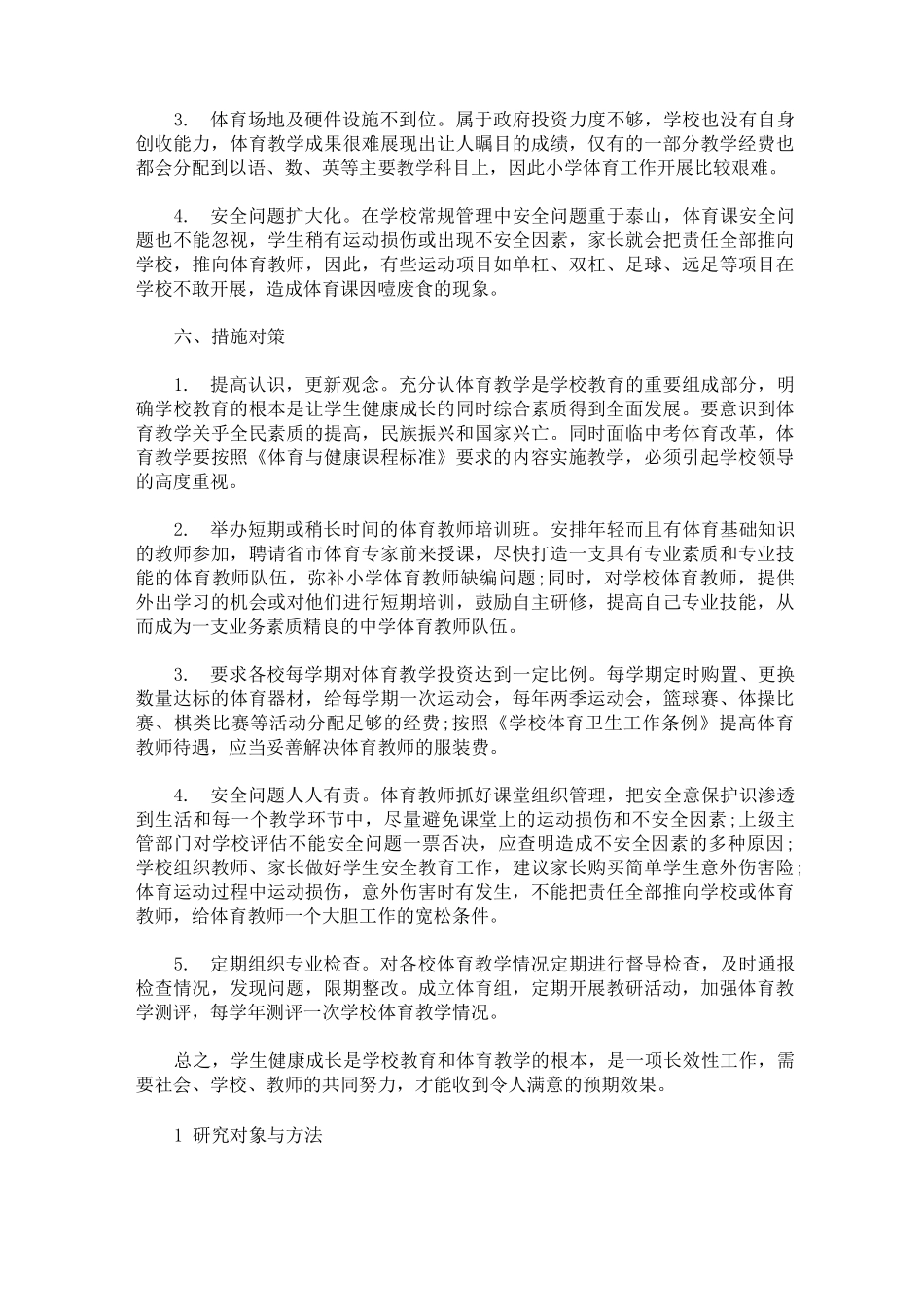 中小学体育教育教学现状调研报告_第2页