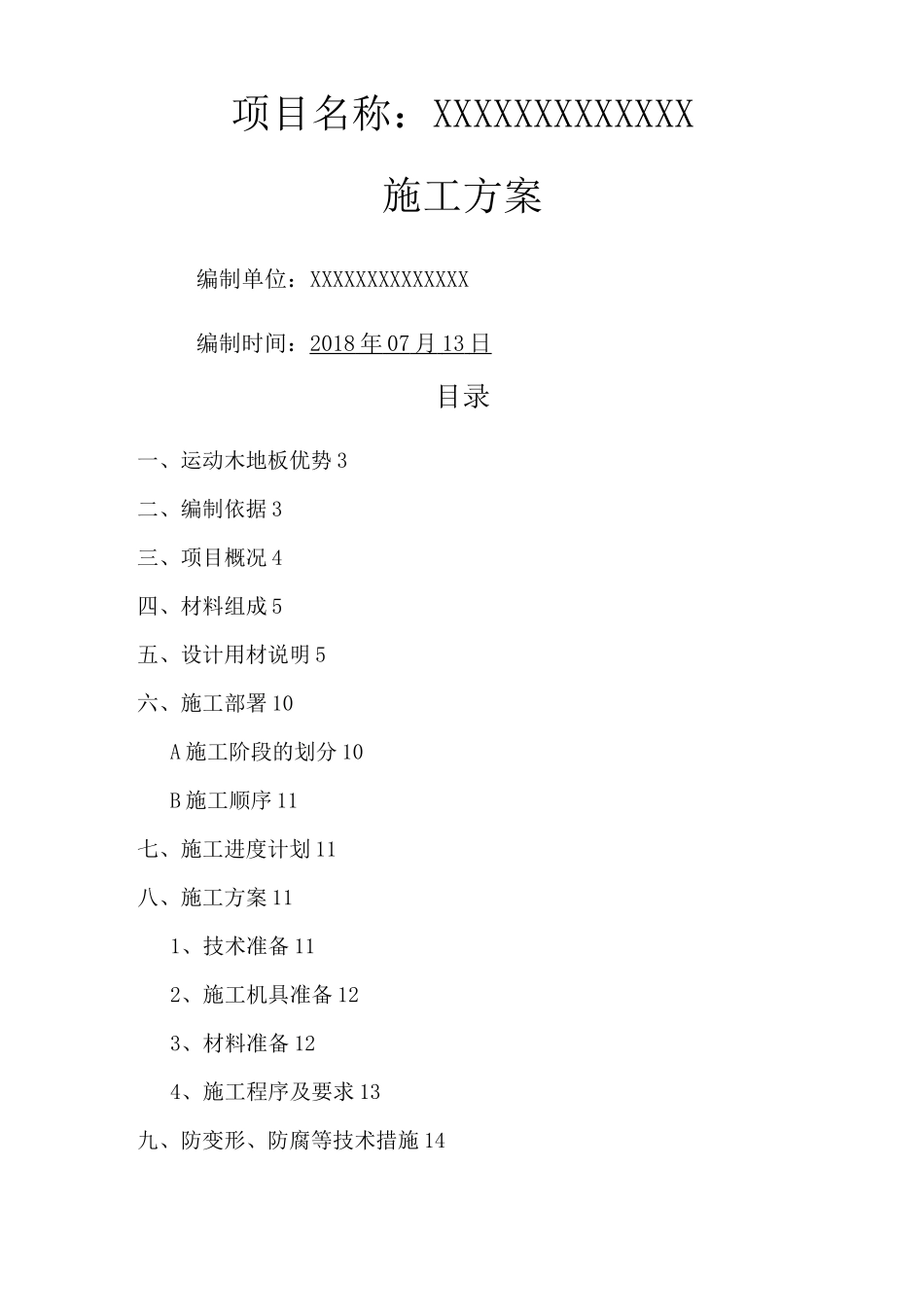 运动木地板施工方案_第1页