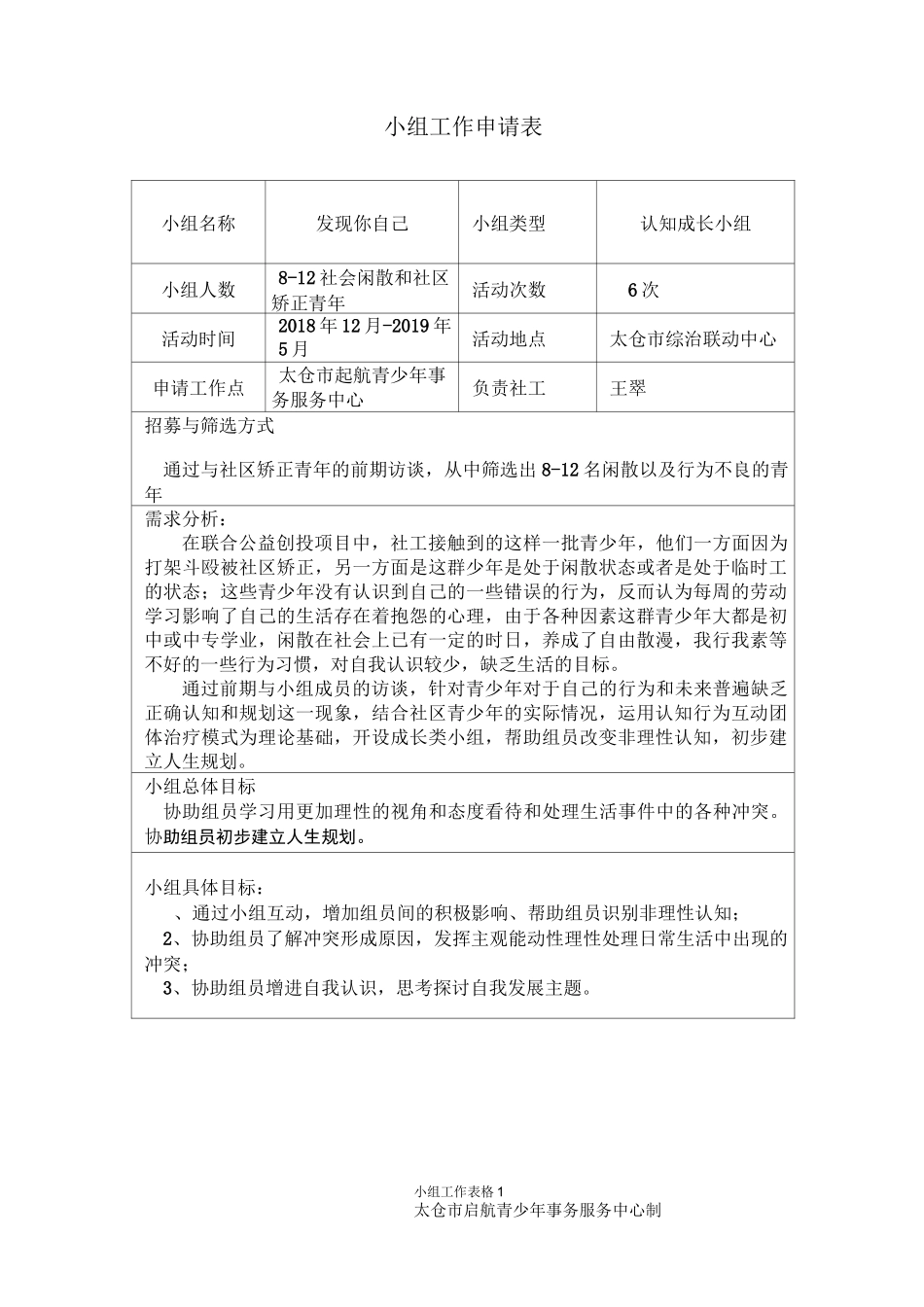 小组工作申请表_第1页