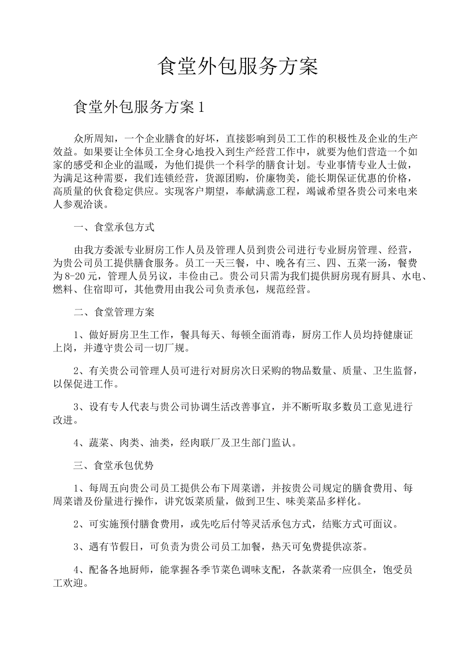 食堂外包服务方案_第1页