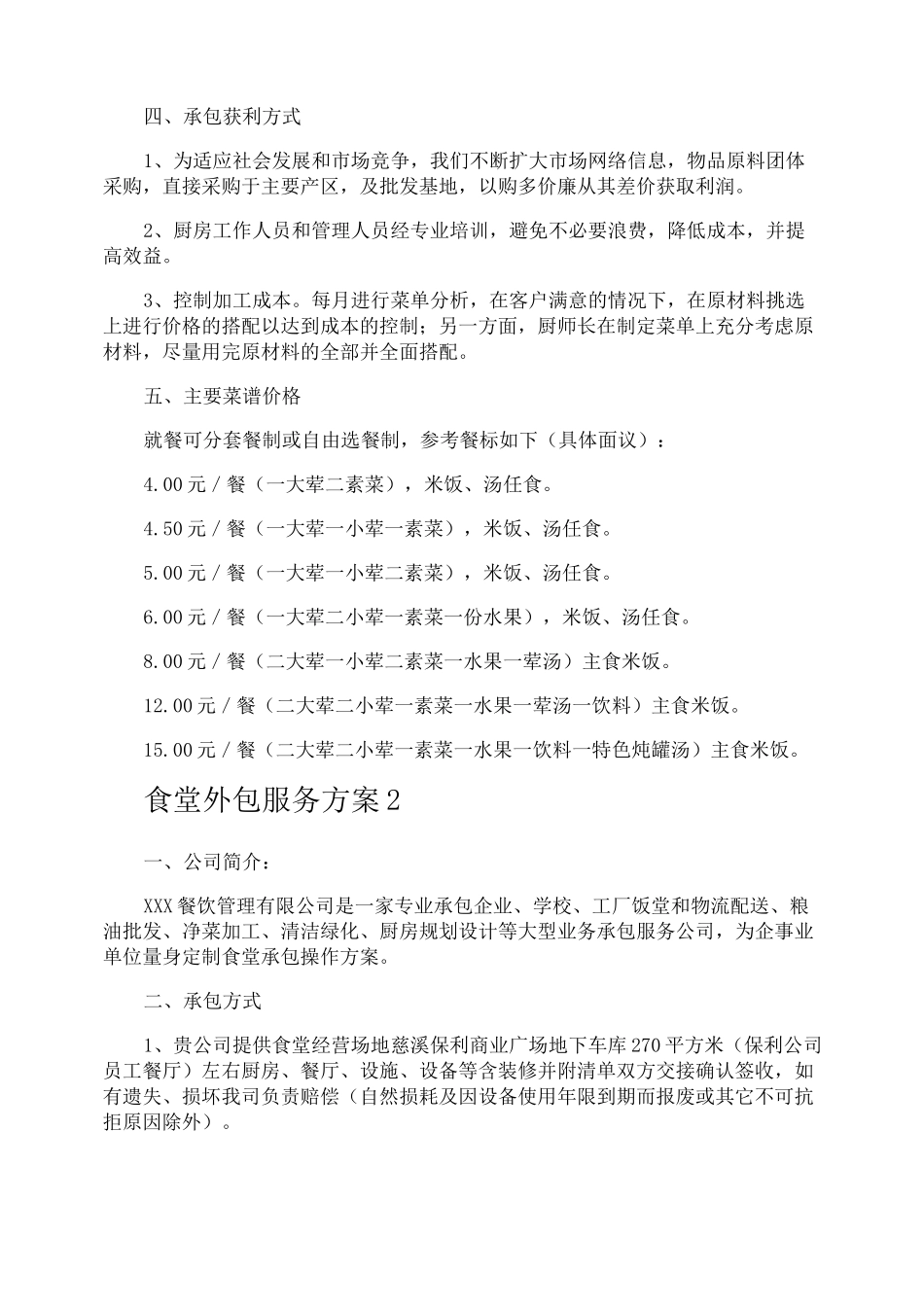 食堂外包服务方案_第2页