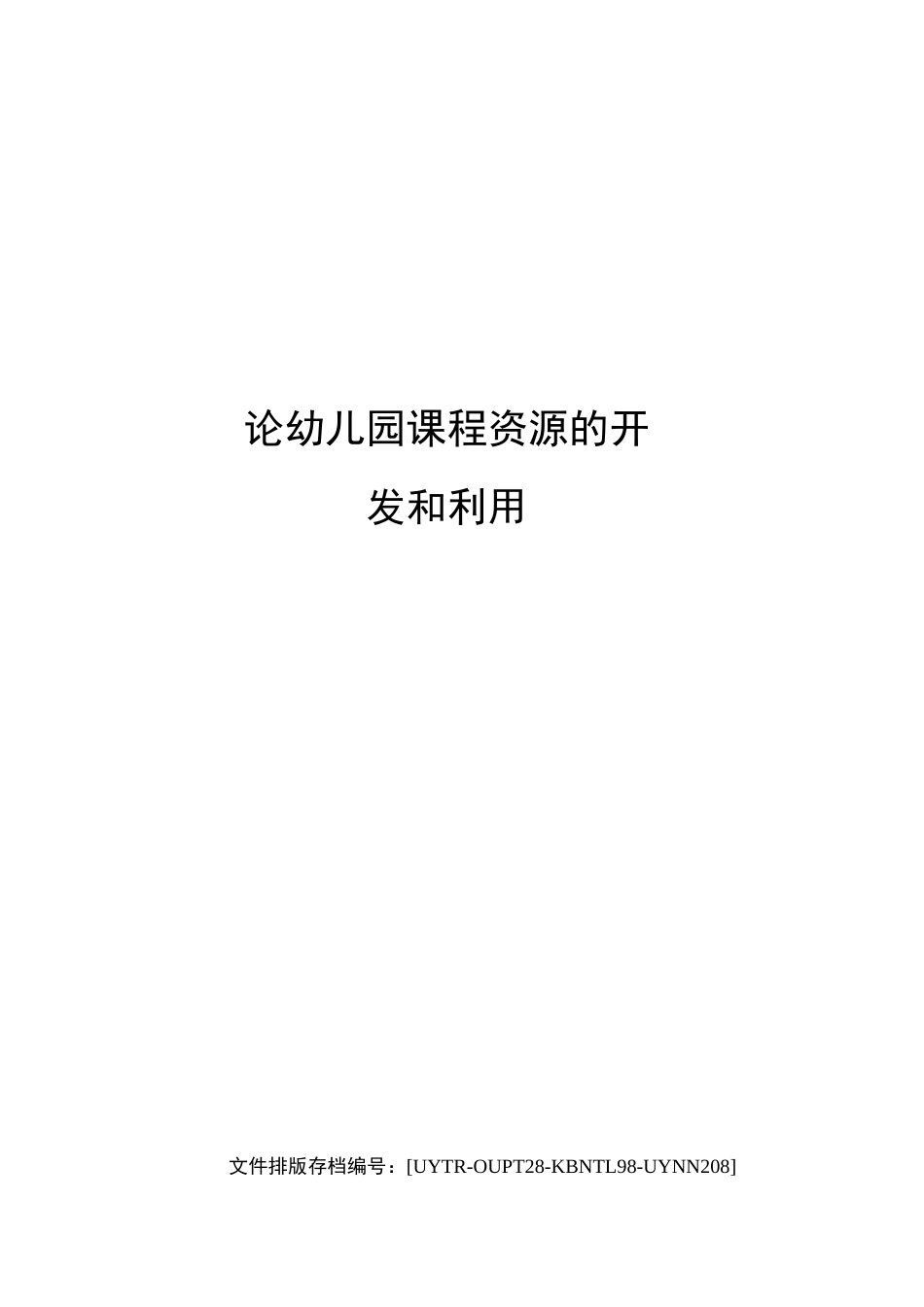 论幼儿园课程资源的开发和利用_第1页