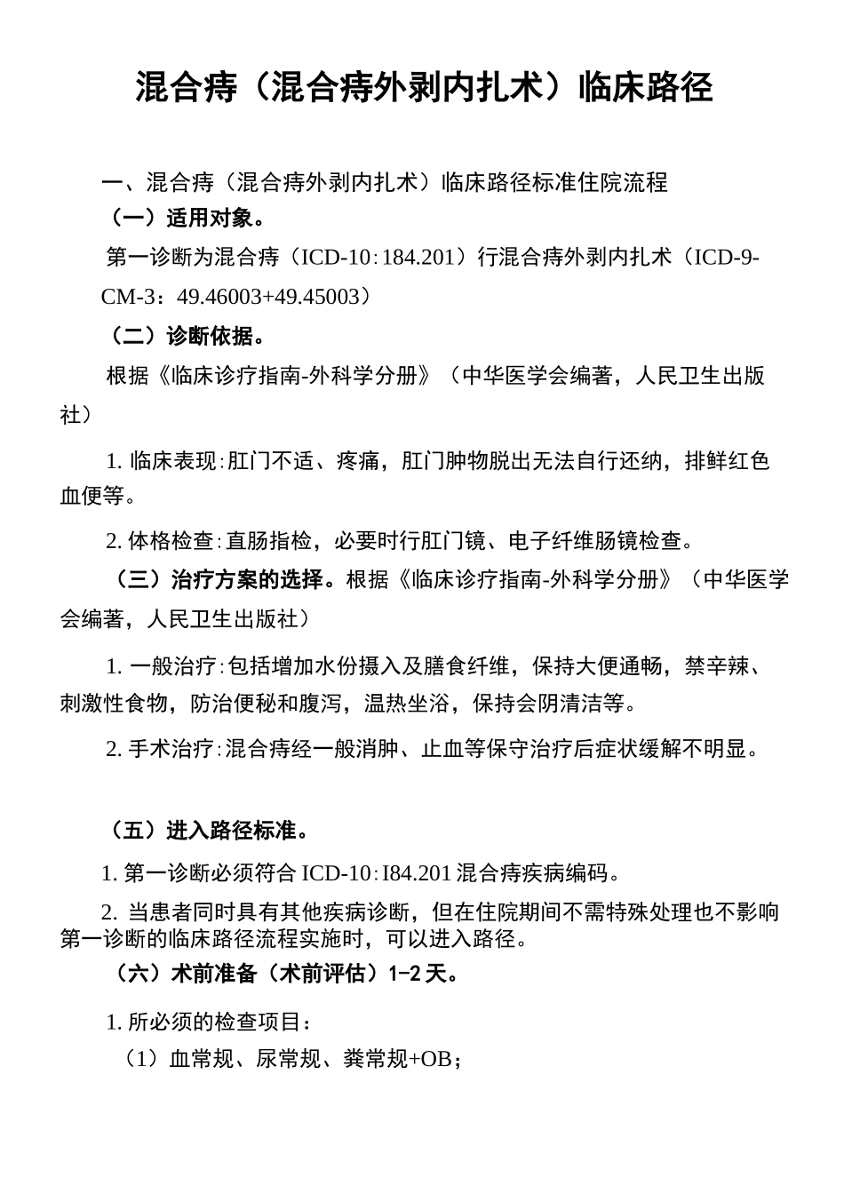 混合痔混合痔外剥内扎术临床路径_第1页