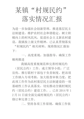 某镇“村规民约”落实情况汇报