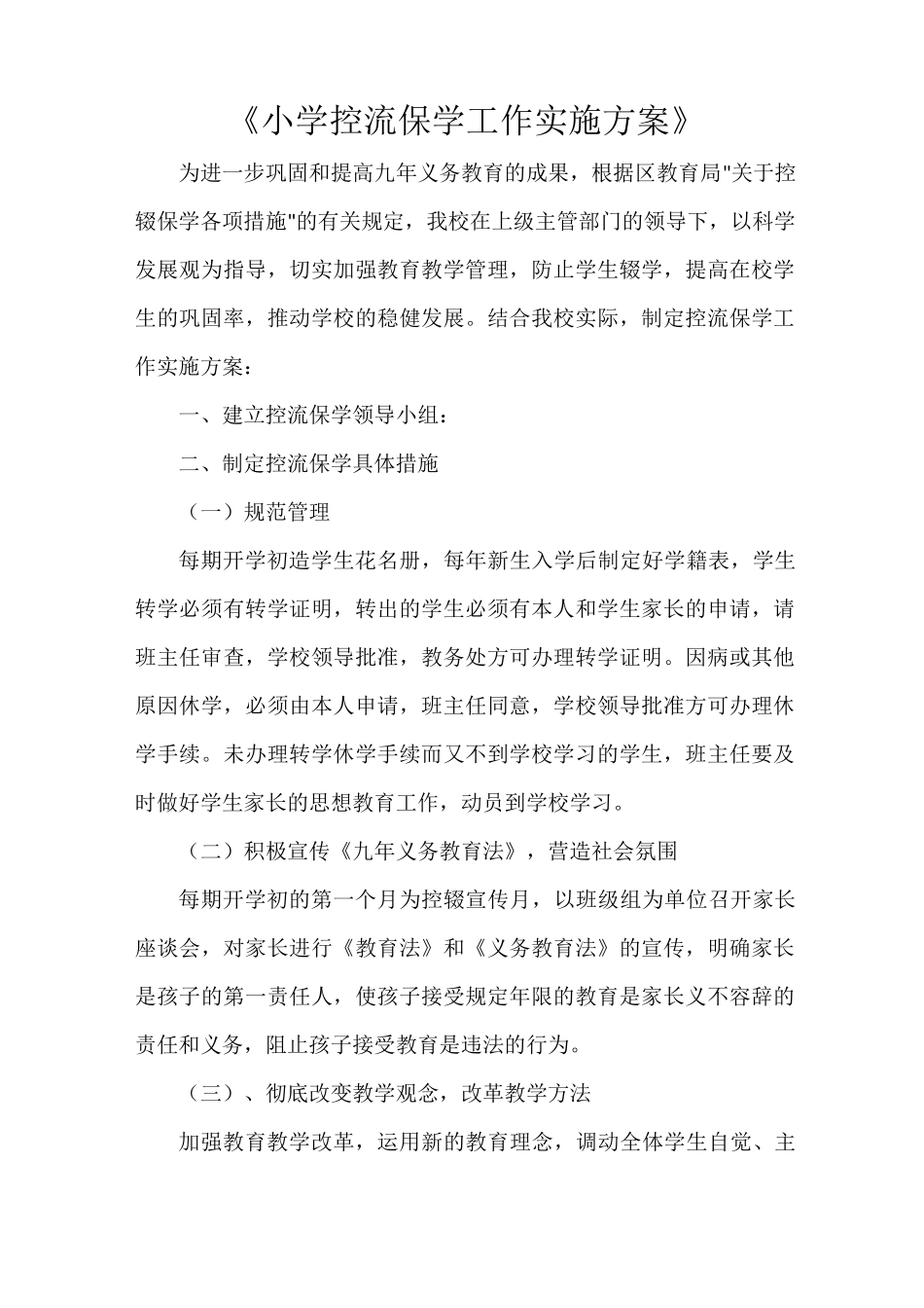 《小学控流保学工作实施方案》_第1页