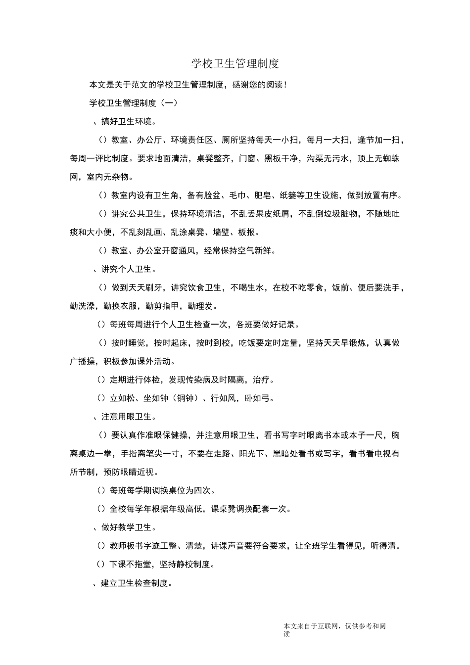 学校卫生管理制度_范文_第1页