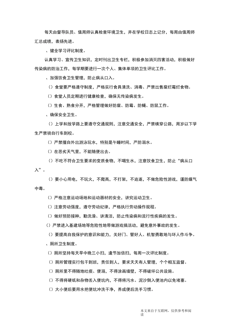 学校卫生管理制度_范文_第2页