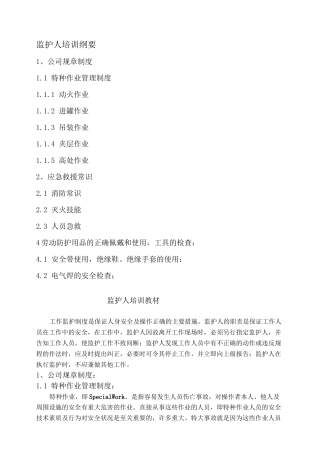 监护人员培训教材