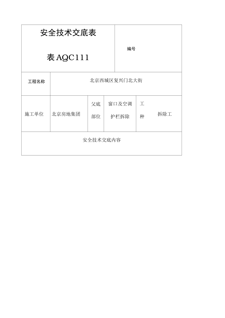 窗口护栏及空调护栏拆除安全交底_第1页