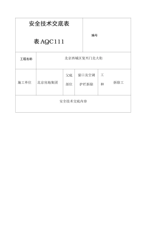 窗口护栏及空调护栏拆除安全交底