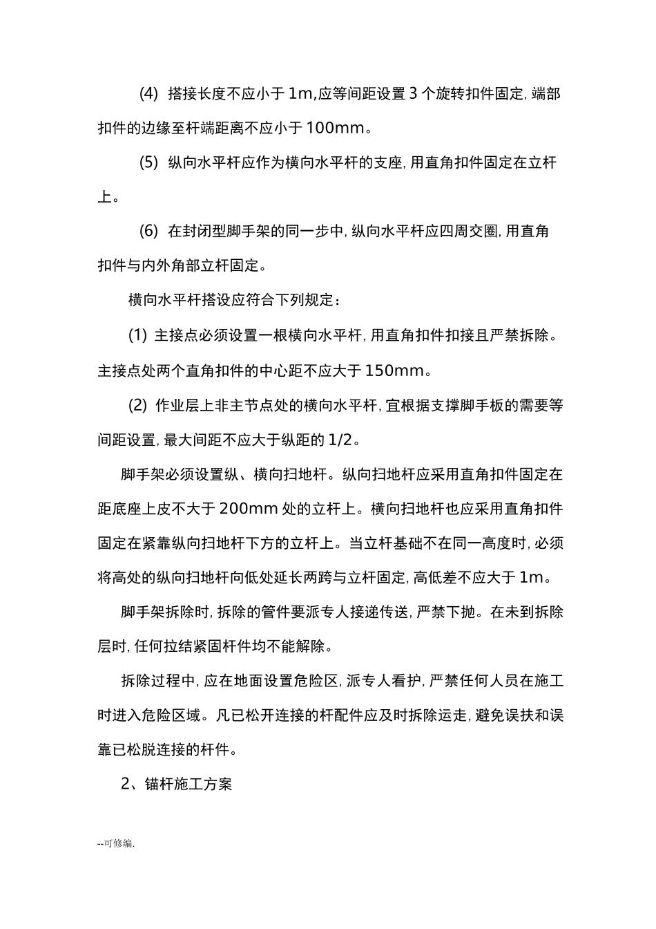 格构梁施工组织设计_第3页