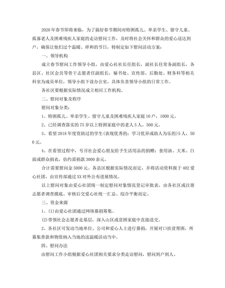 2020春节慰问活动方案_第3页