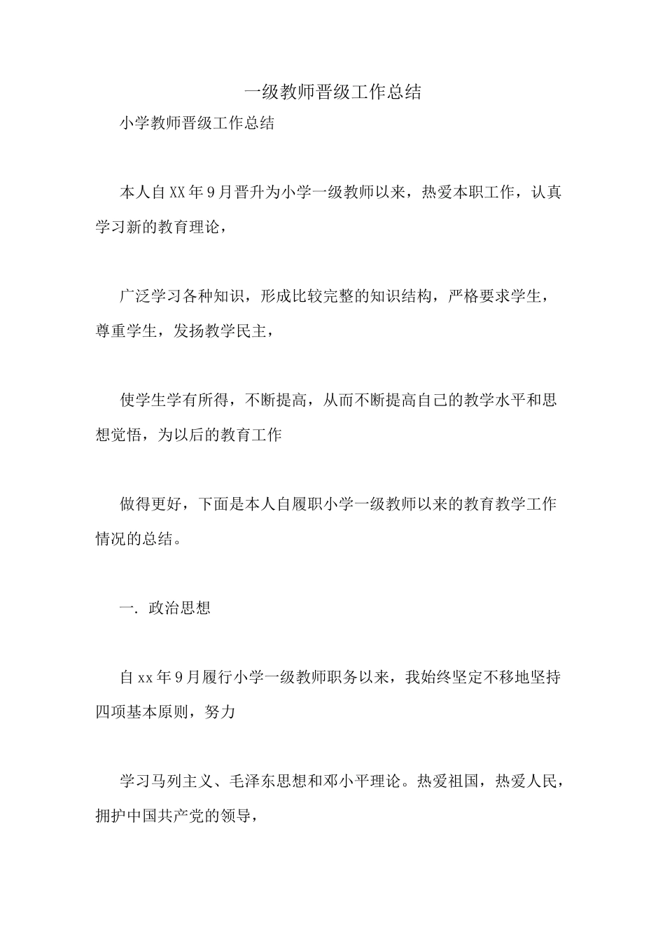 一级教师晋级工作总结_第1页
