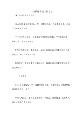 一级教师晋级工作总结