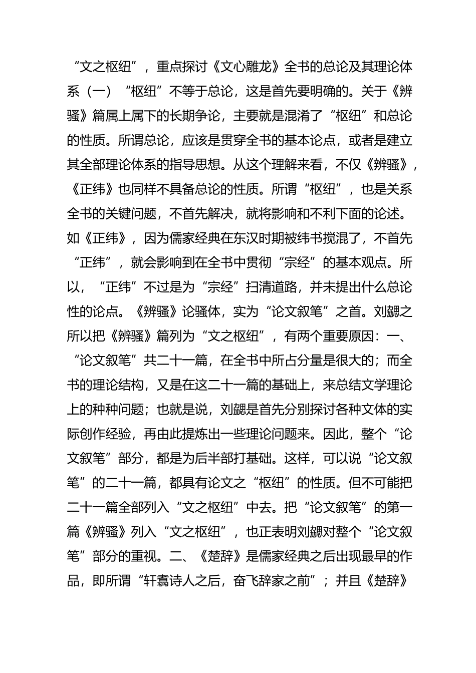 文心雕龙译注 -- 三、《文心雕龙》的总论及其理论体系_第2页