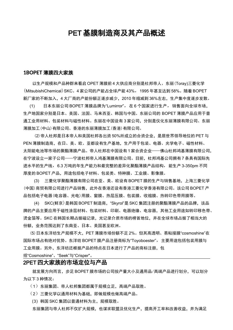 PET基膜制造商及其设备产品概述_第1页