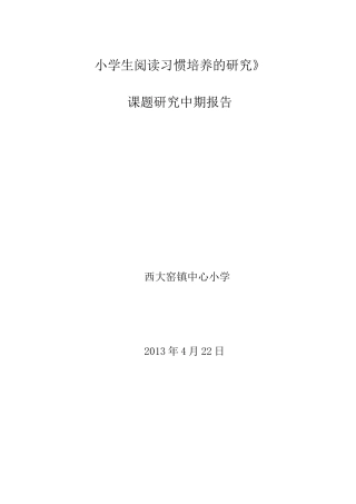《小学生阅读习惯的培养》中期报告