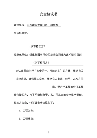 甲方分包安全协议书